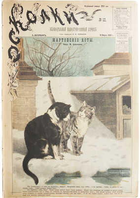 Еженедельный иллюстрированный журнал «Осколки».